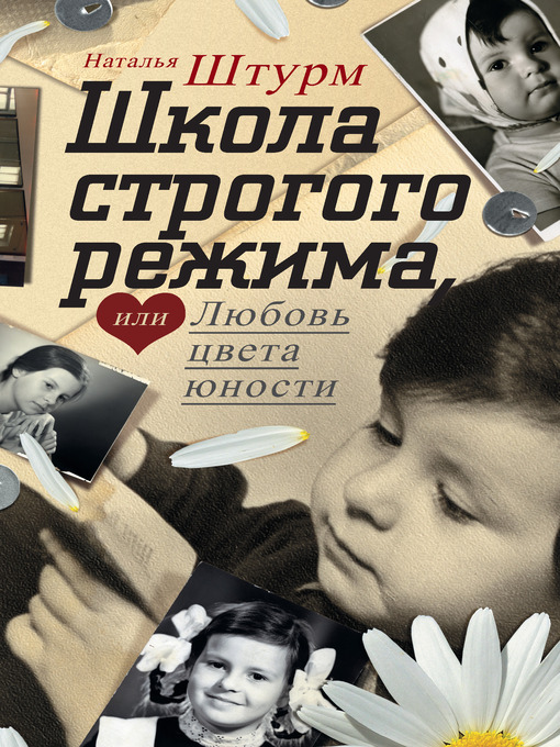 Title details for Школа строгого режима, или Любовь цвета юности by Наталья Штурм - Available